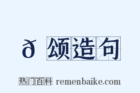 𬳶颂造句是什么意思的图片